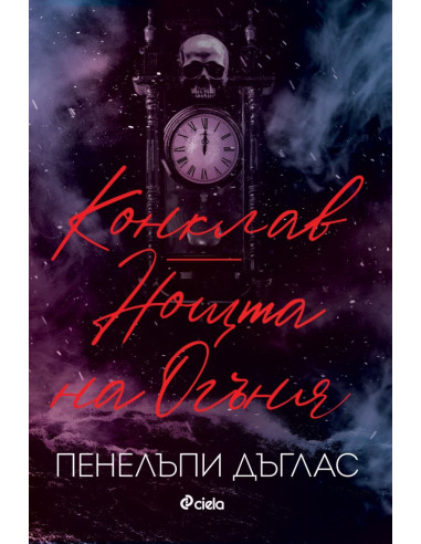 Конклав - Нощта на Огъня