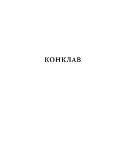 Конклав - Нощта на Огъня