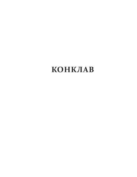 Конклав - Нощта на Огъня