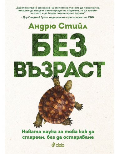 Без възраст