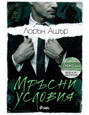 Мръсни условия