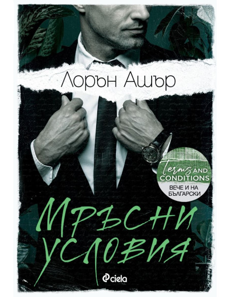 Мръсни условия