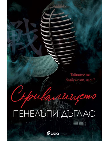 Скривалището - книга 2