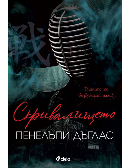 Скривалището - книга 2