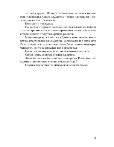 Скривалището - книга 2