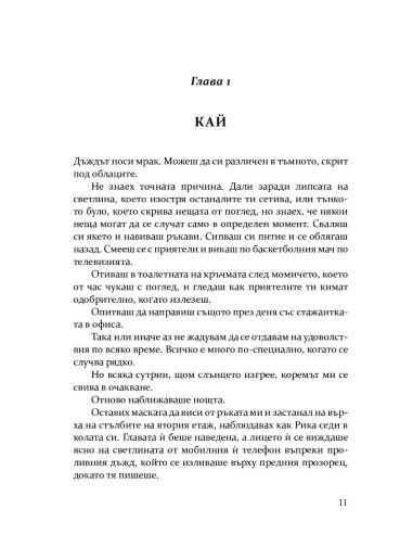 Скривалището - книга 2