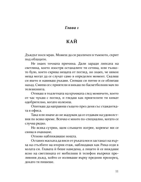 Скривалището - книга 2
