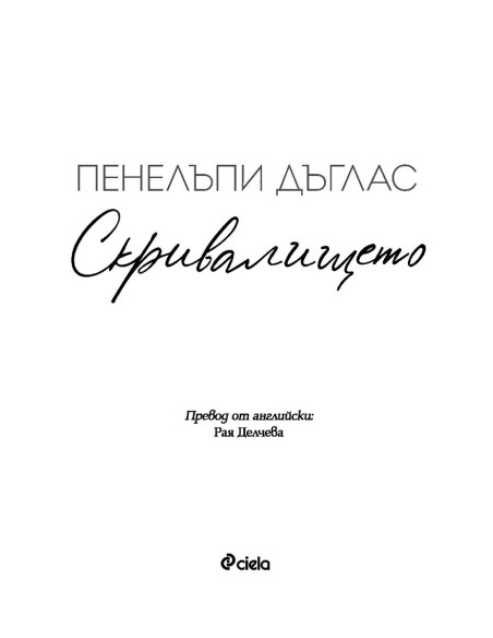 Скривалището - книга 2