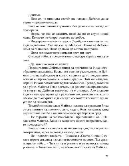 Скривалището - книга 2