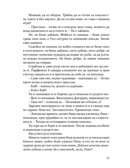 Скривалището - книга 2