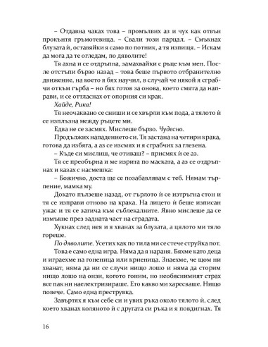 Скривалището - книга 2