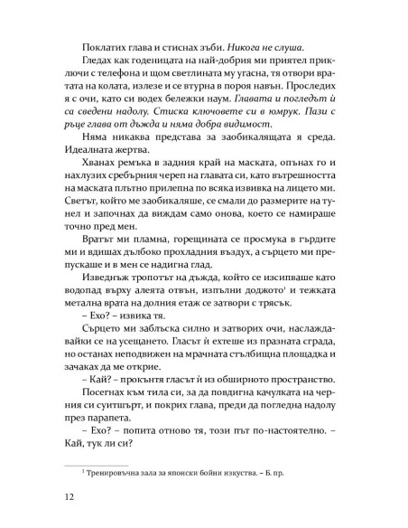 Скривалището - книга 2