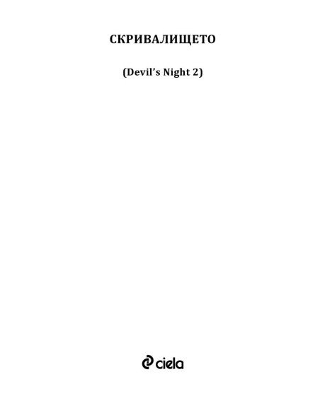 Скривалището - книга 2
