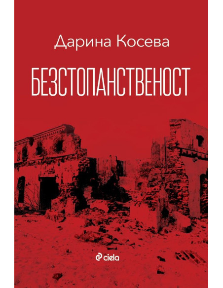 Безстопанственост
