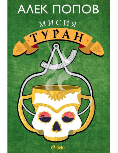Мисия Туран