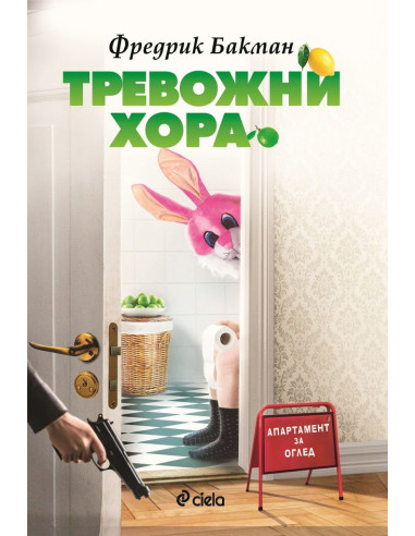 Тревожни хора