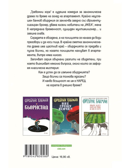Тревожни хора