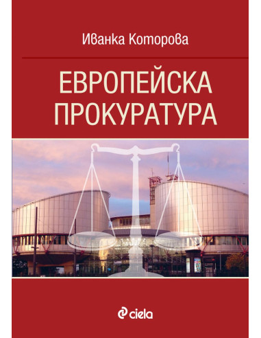 Европейска прокуратура