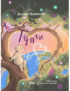 Тупти