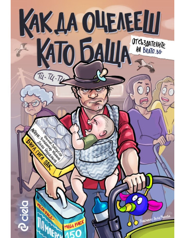 Как да оцелееш като баща