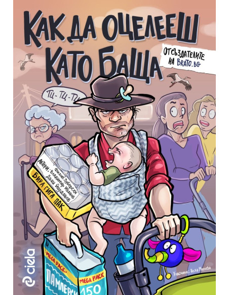 Как да оцелееш като баща